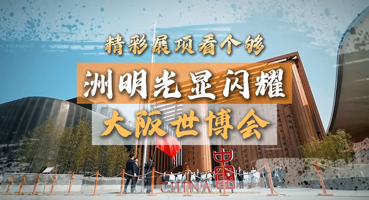 大阪世博会中国馆