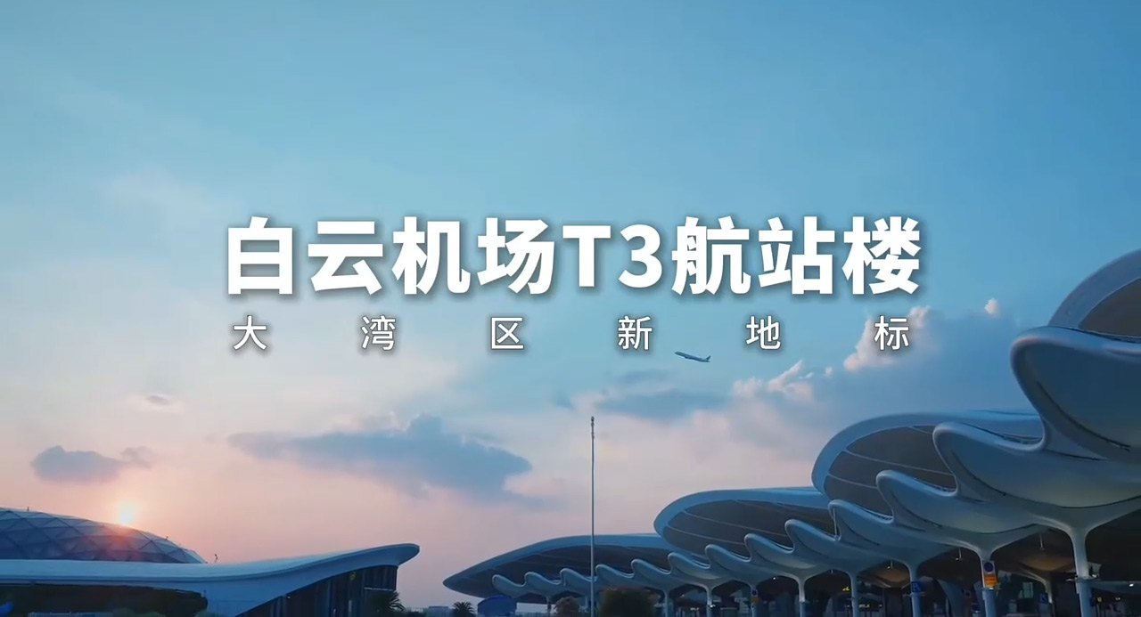 广州白云机场T3航站楼